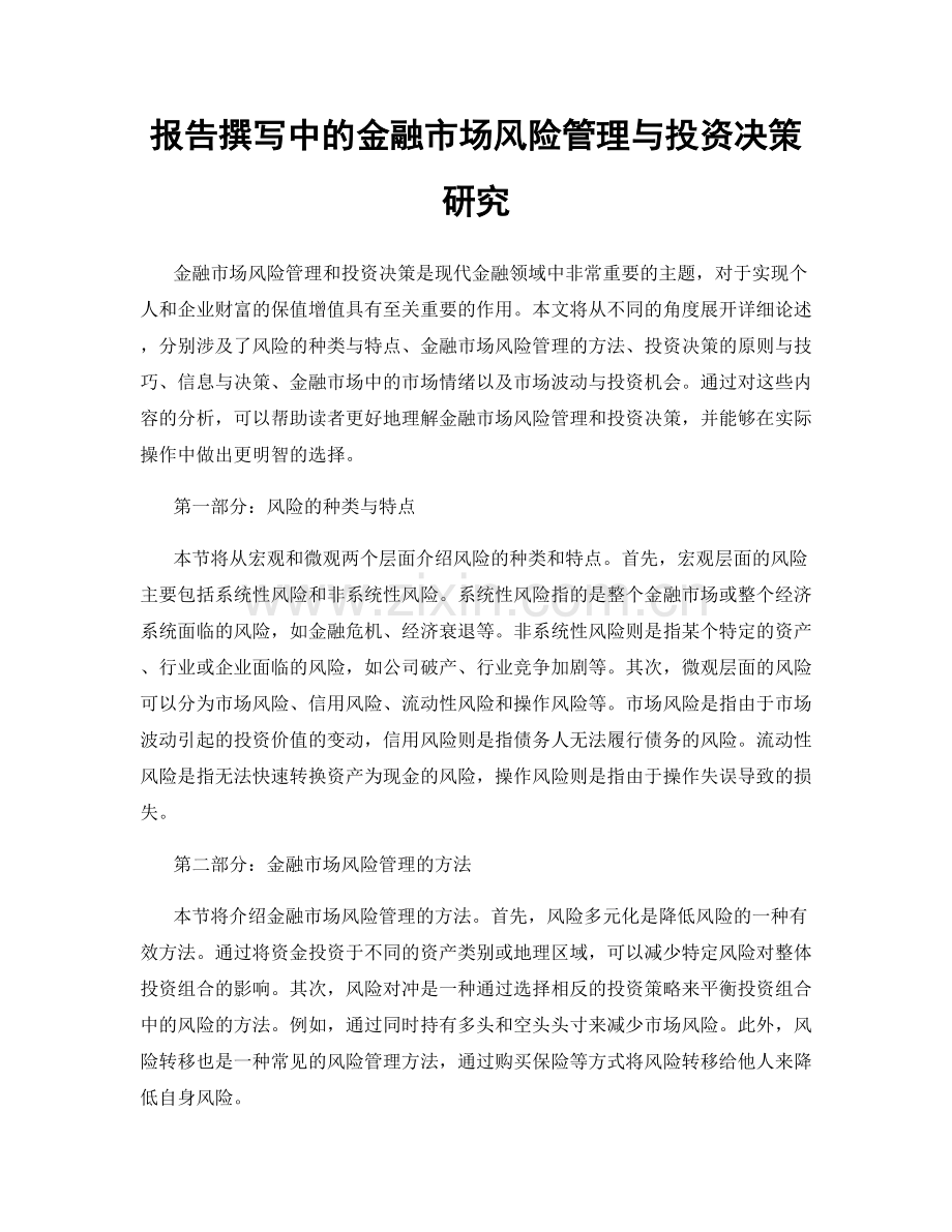 报告撰写中的金融市场风险管理与投资决策研究.docx_第1页