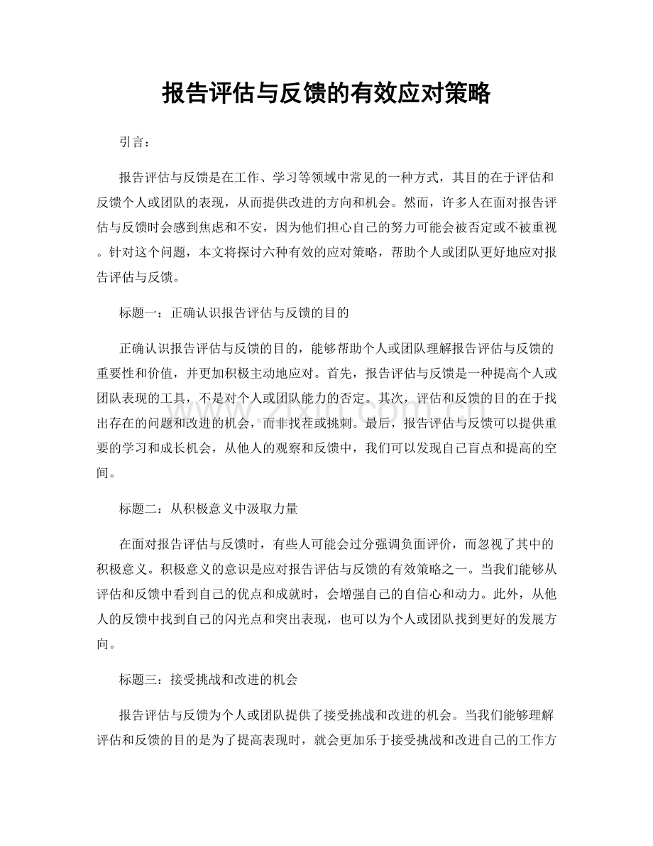 报告评估与反馈的有效应对策略.docx_第1页