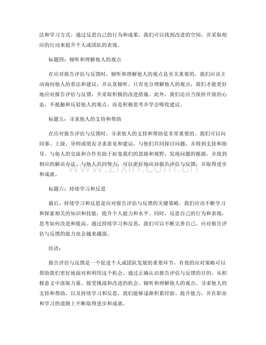 报告评估与反馈的有效应对策略.docx_第2页