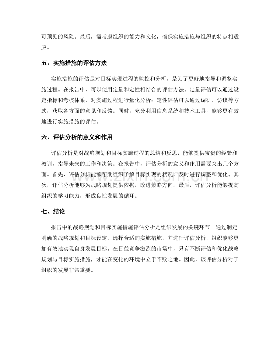 报告中的战略规划与目标实施措施评估分析.docx_第2页