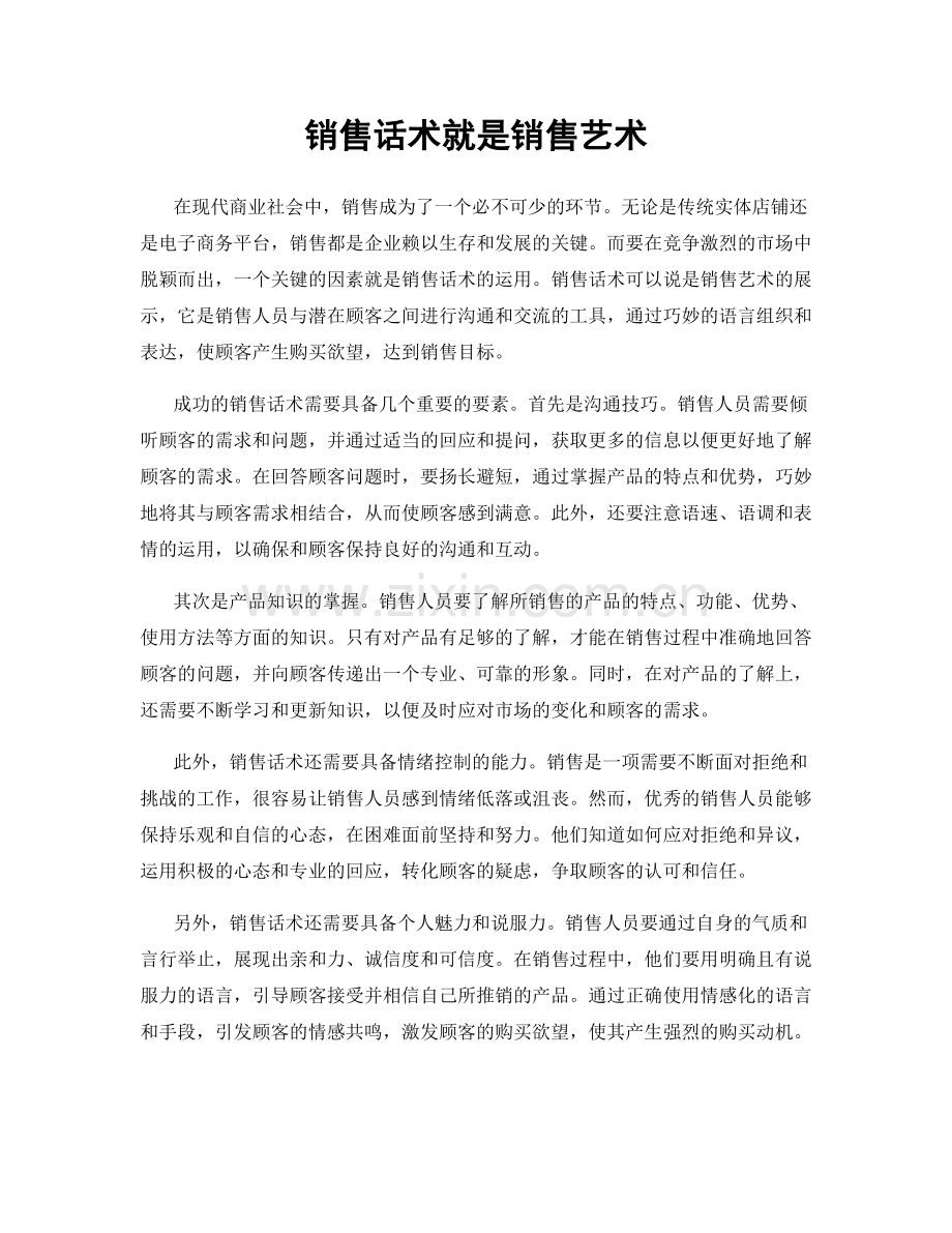 销售话术就是销售艺术.docx_第1页