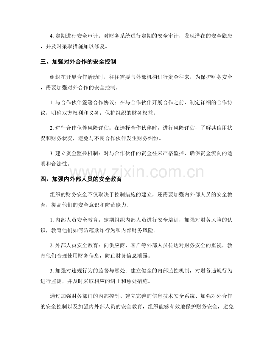 组织财务安全保护措施.docx_第2页