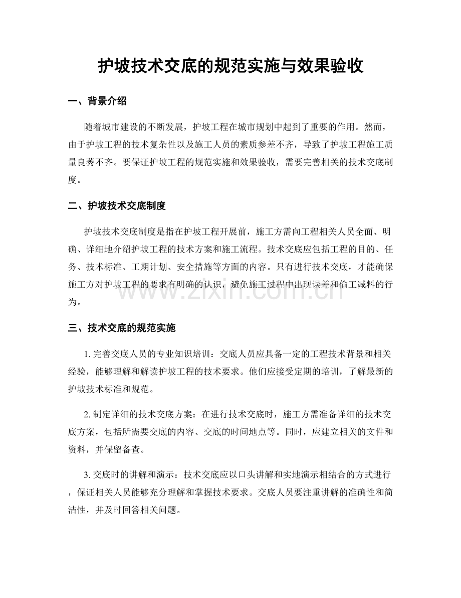 护坡技术交底的规范实施与效果验收.docx_第1页