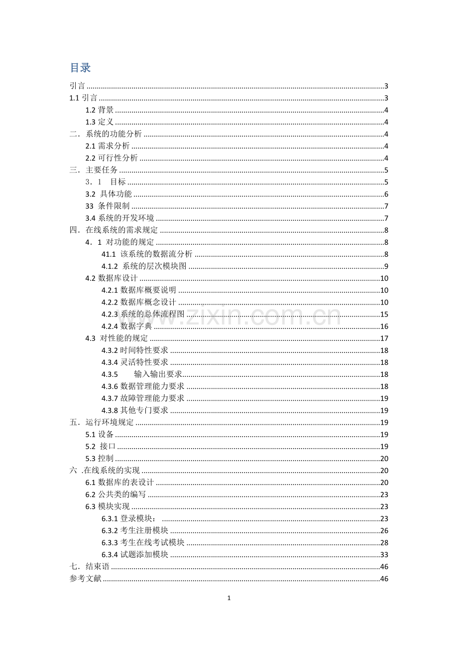 在线考试系统(软件工程完整版).doc_第2页