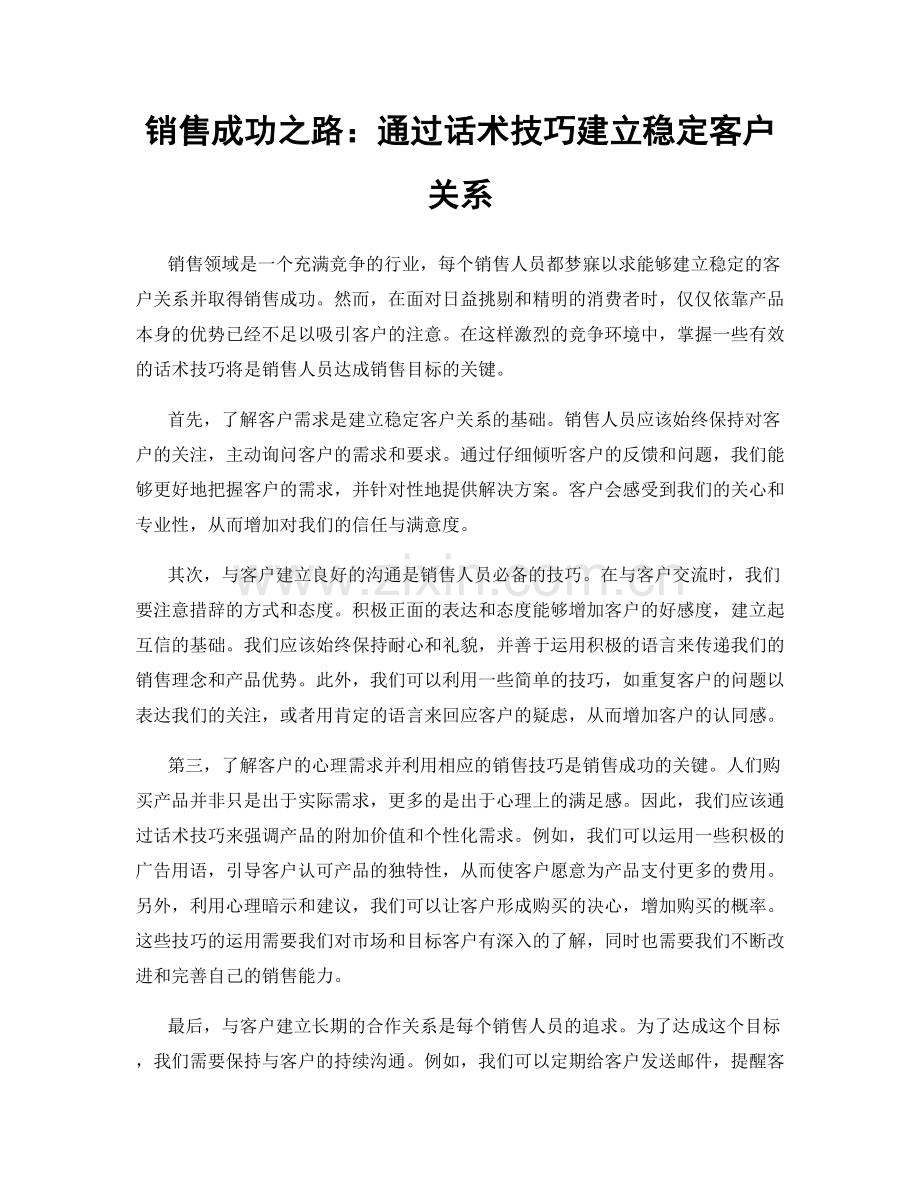 销售成功之路：通过话术技巧建立稳定客户关系.docx_第1页