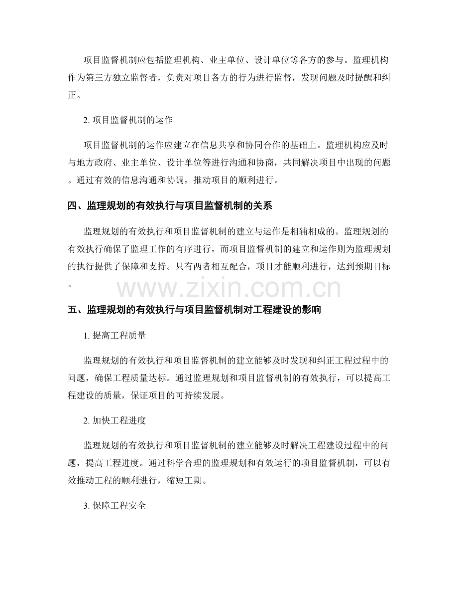 监理规划的有效执行与项目监督机制.docx_第2页