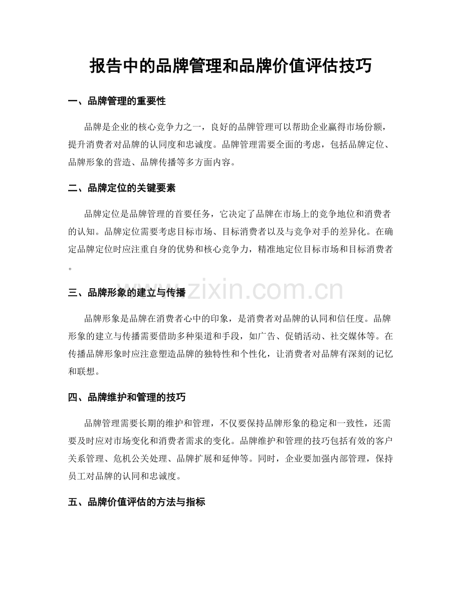 报告中的品牌管理和品牌价值评估技巧.docx_第1页