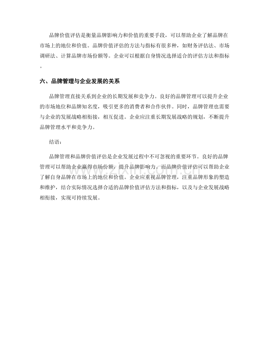 报告中的品牌管理和品牌价值评估技巧.docx_第2页