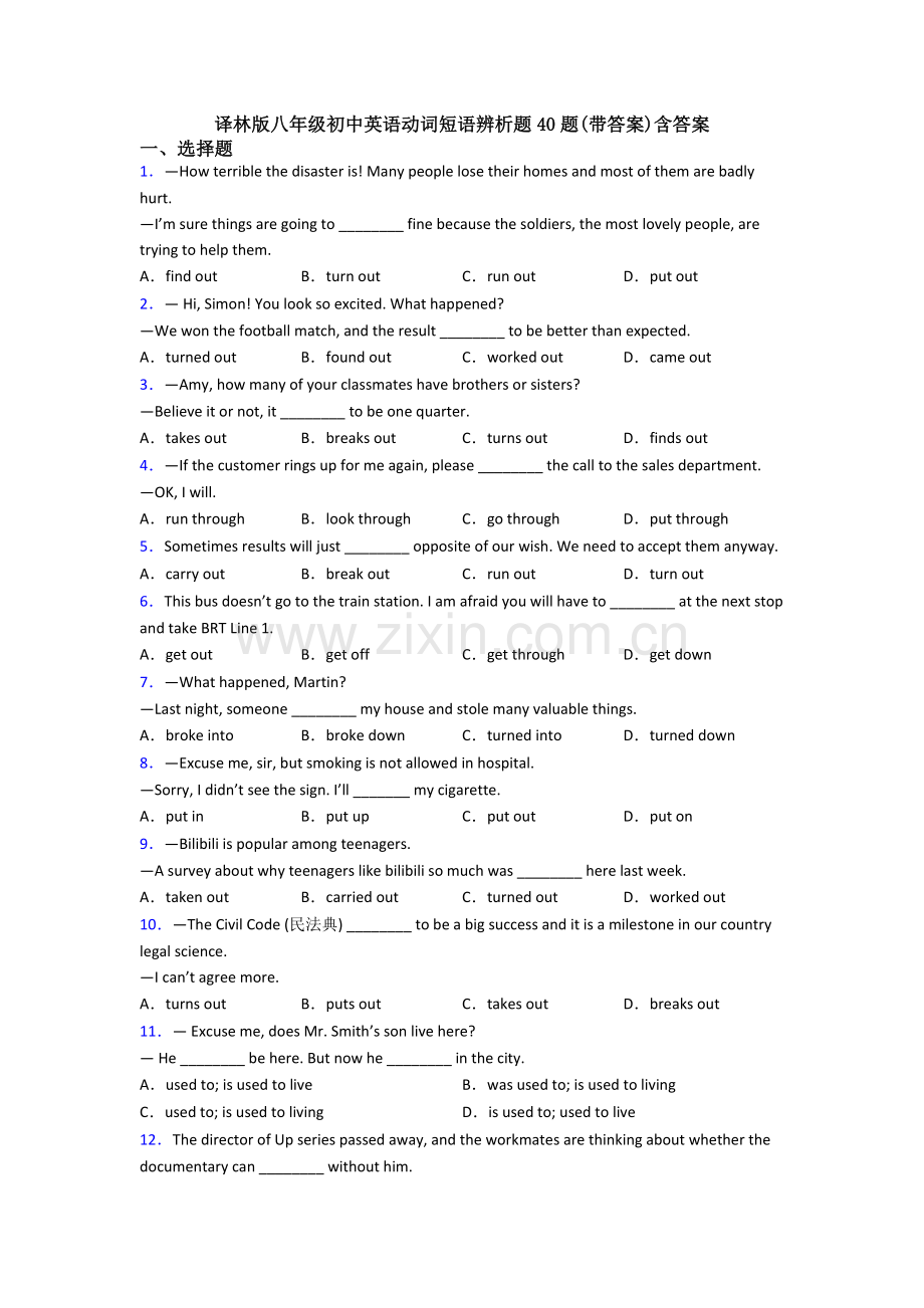 译林版八年级初中英语动词短语辨析题40题(带答案)含答案.doc_第1页