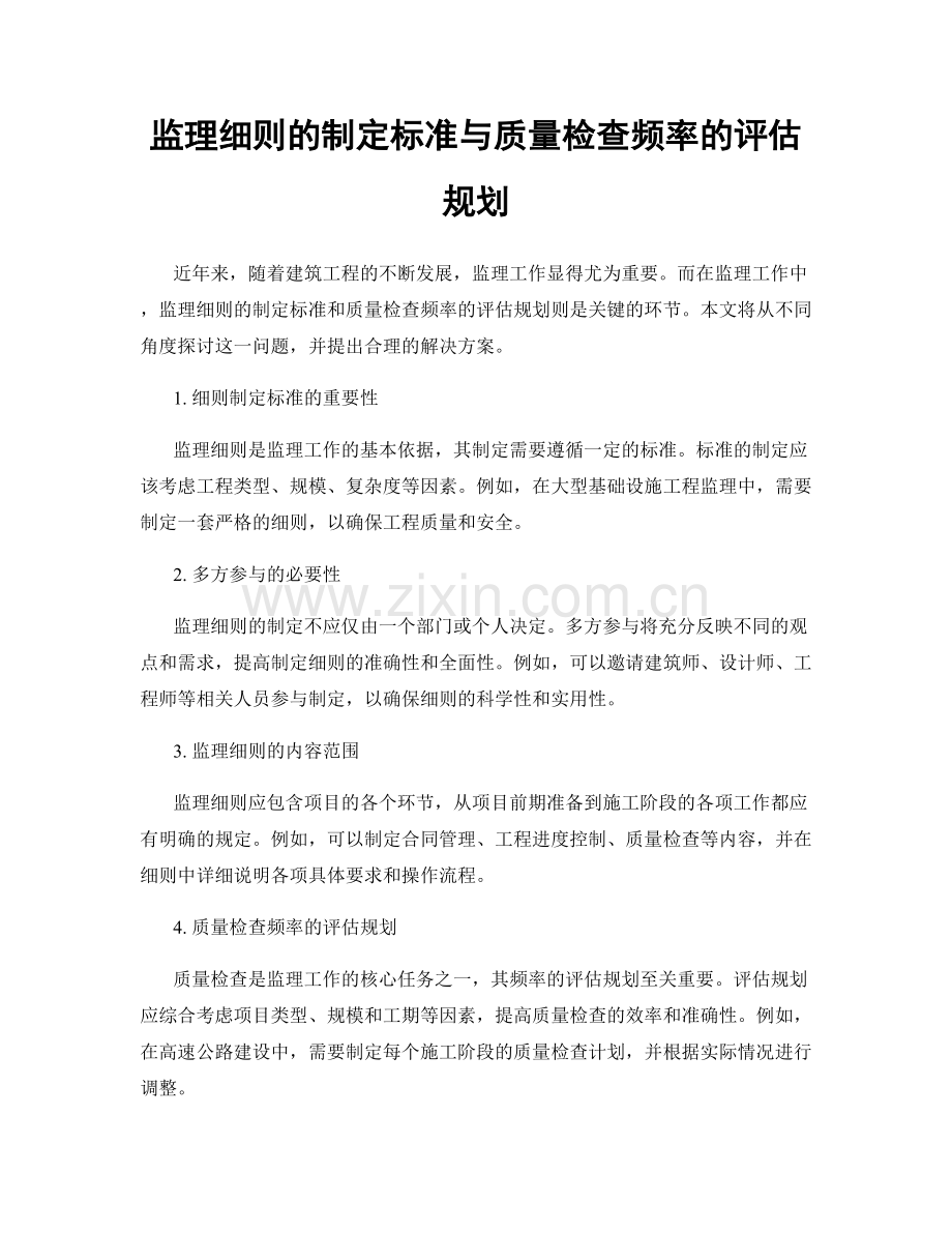 监理细则的制定标准与质量检查频率的评估规划.docx_第1页