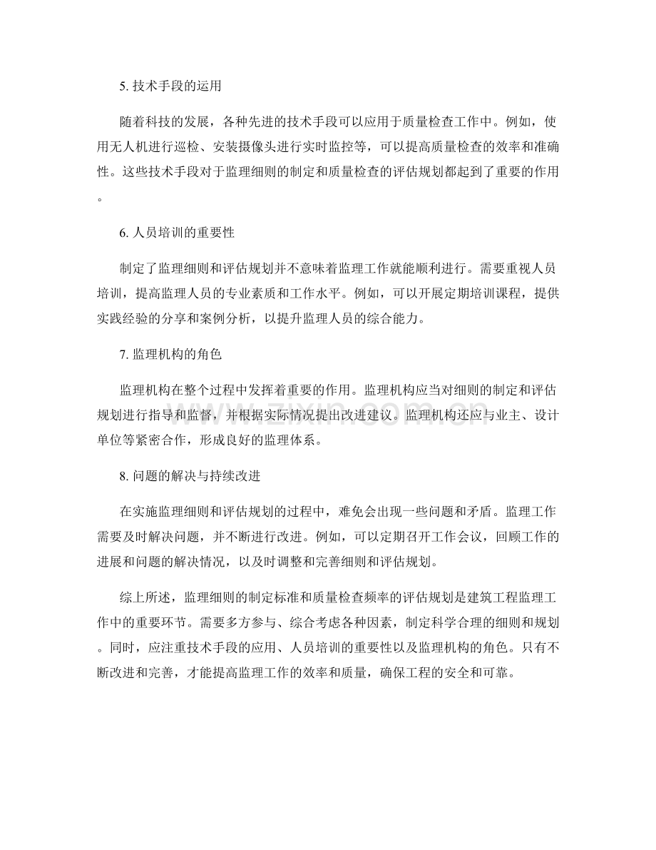 监理细则的制定标准与质量检查频率的评估规划.docx_第2页