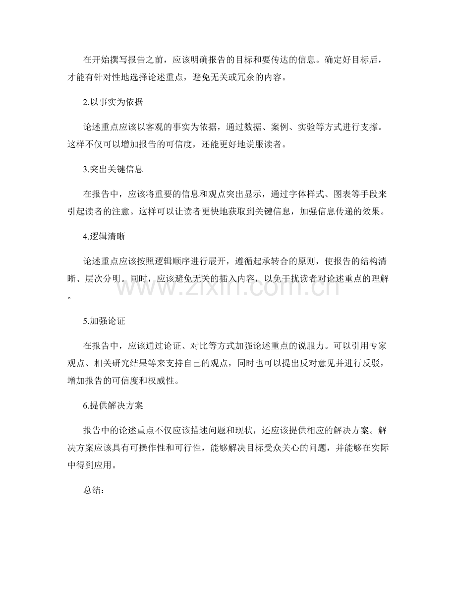 报告中的主题选择和论述重点的突出.docx_第2页