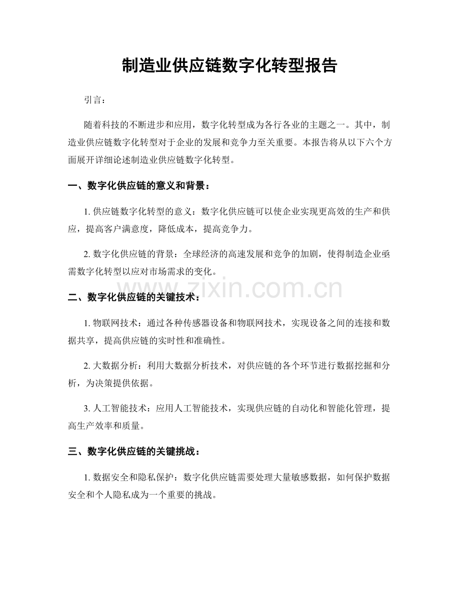 制造业供应链数字化转型报告.docx_第1页