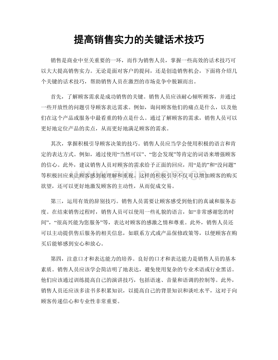 提高销售实力的关键话术技巧.docx_第1页