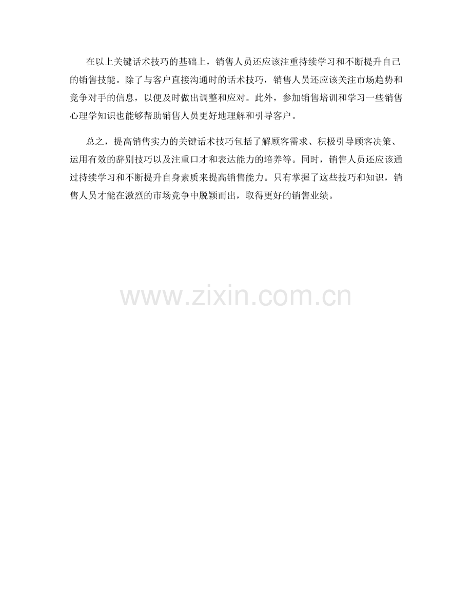 提高销售实力的关键话术技巧.docx_第2页