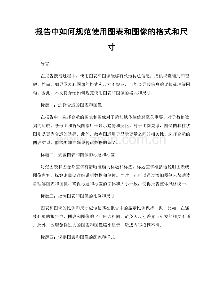 报告中如何规范使用图表和图像的格式和尺寸.docx_第1页