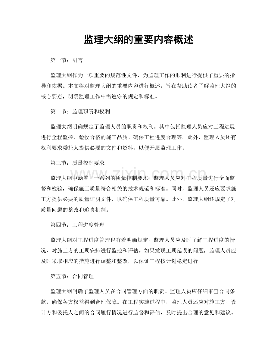 监理大纲的重要内容概述.docx_第1页