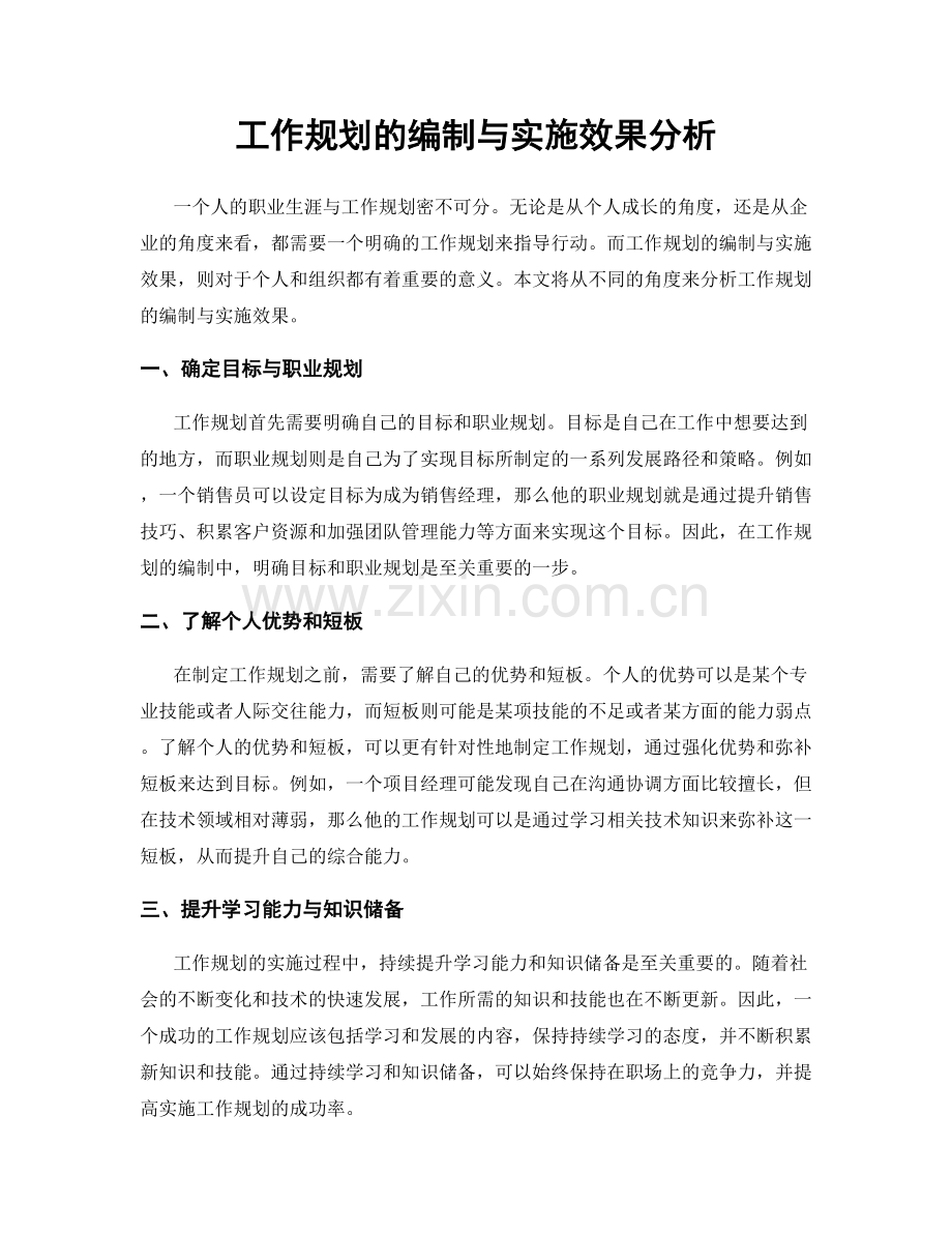 工作规划的编制与实施效果分析.docx_第1页