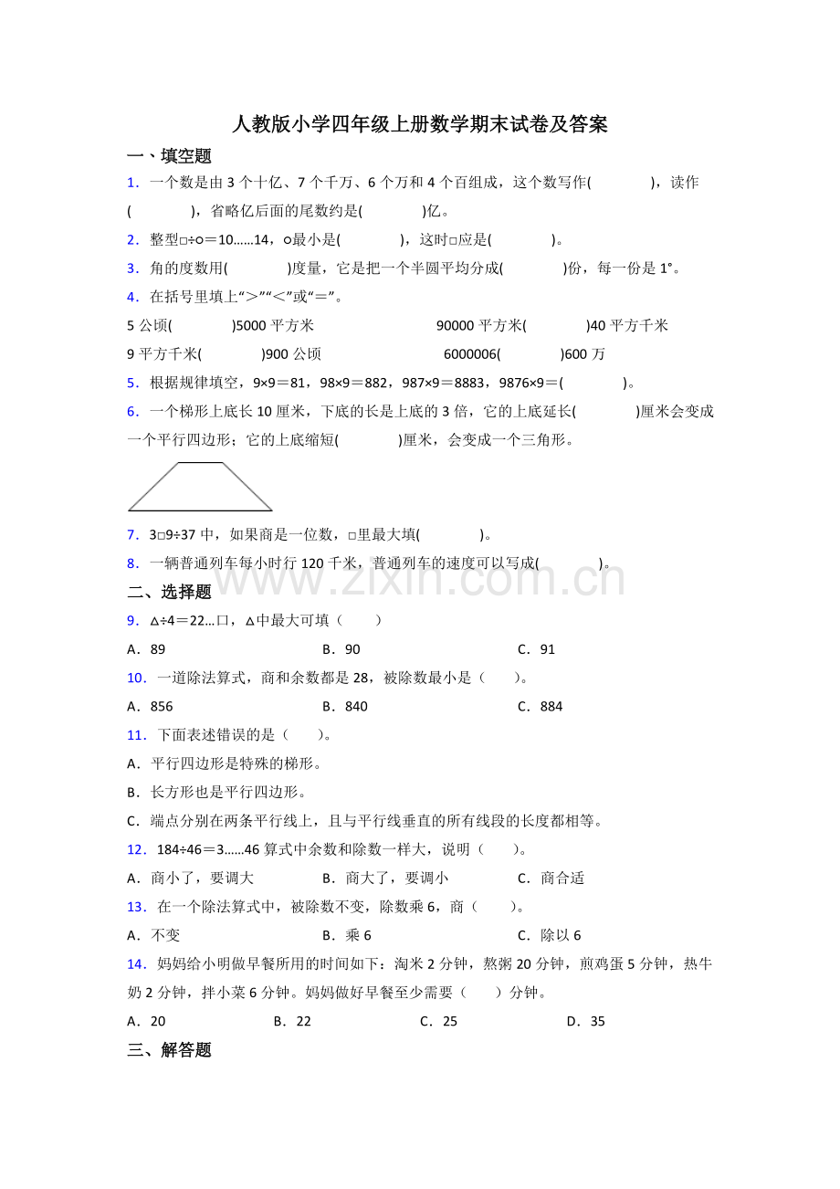 人教版小学四年级上册数学期末试卷及答案.doc_第1页