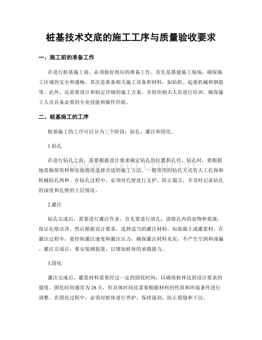 桩基技术交底的施工工序与质量验收要求.docx_第1页