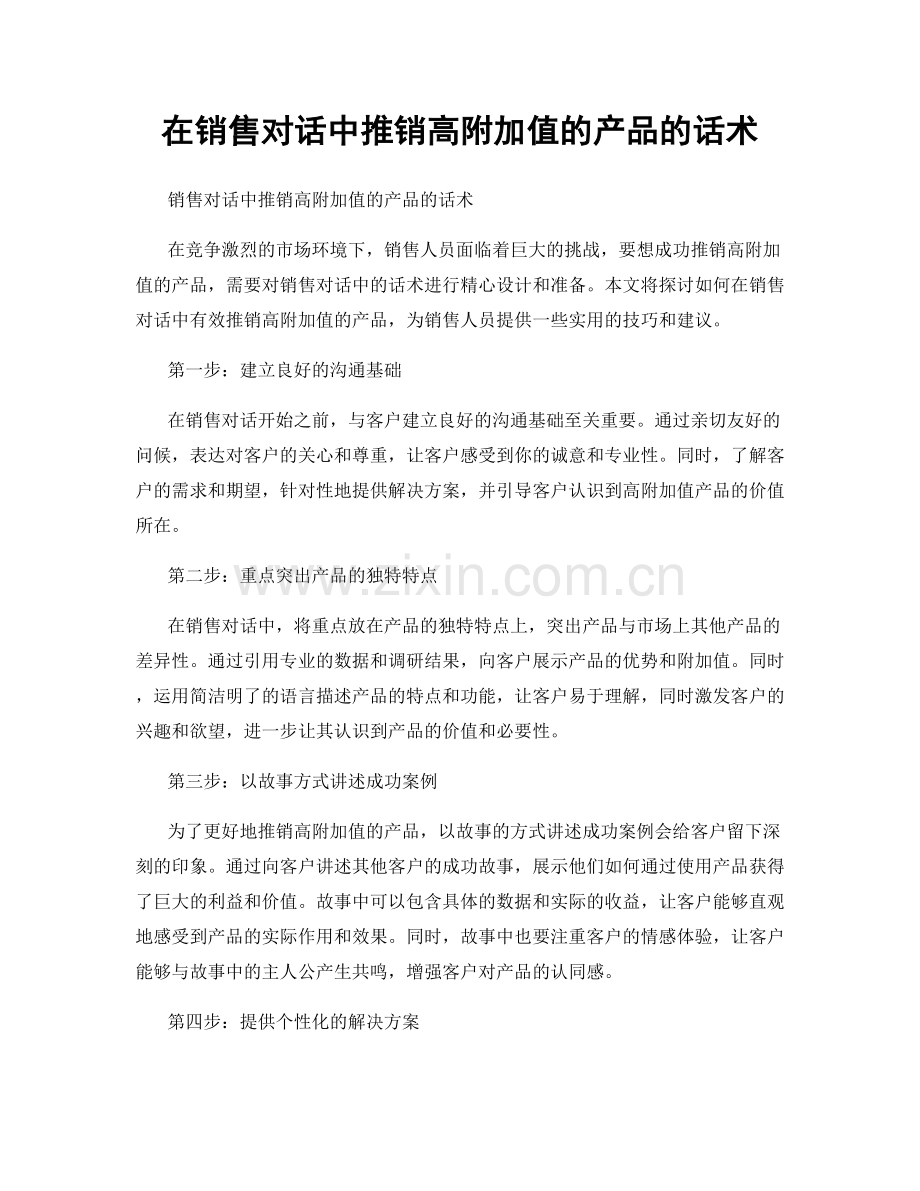 在销售对话中推销高附加值的产品的话术.docx_第1页