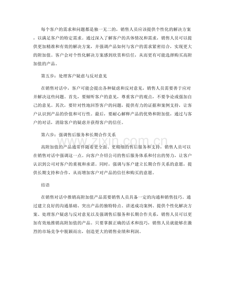 在销售对话中推销高附加值的产品的话术.docx_第2页