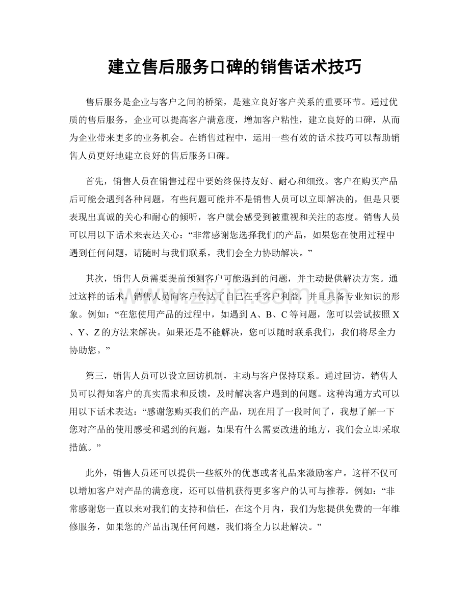 建立售后服务口碑的销售话术技巧.docx_第1页