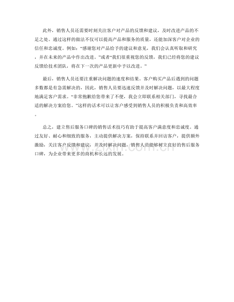 建立售后服务口碑的销售话术技巧.docx_第2页