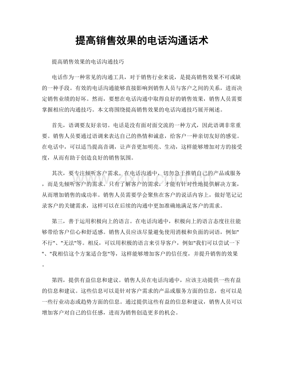 提高销售效果的电话沟通话术.docx_第1页