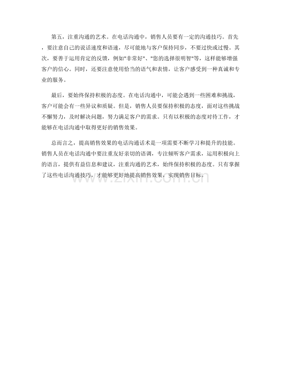 提高销售效果的电话沟通话术.docx_第2页