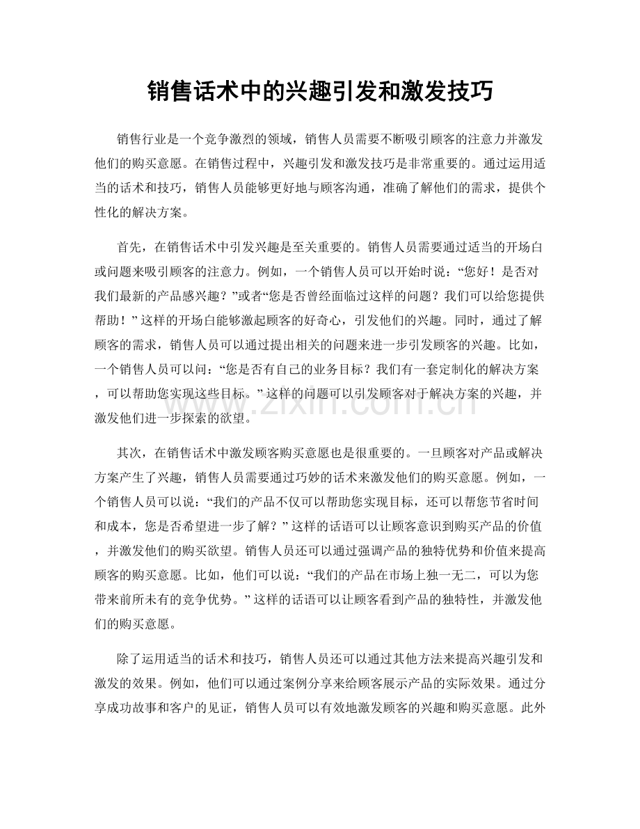 销售话术中的兴趣引发和激发技巧.docx_第1页