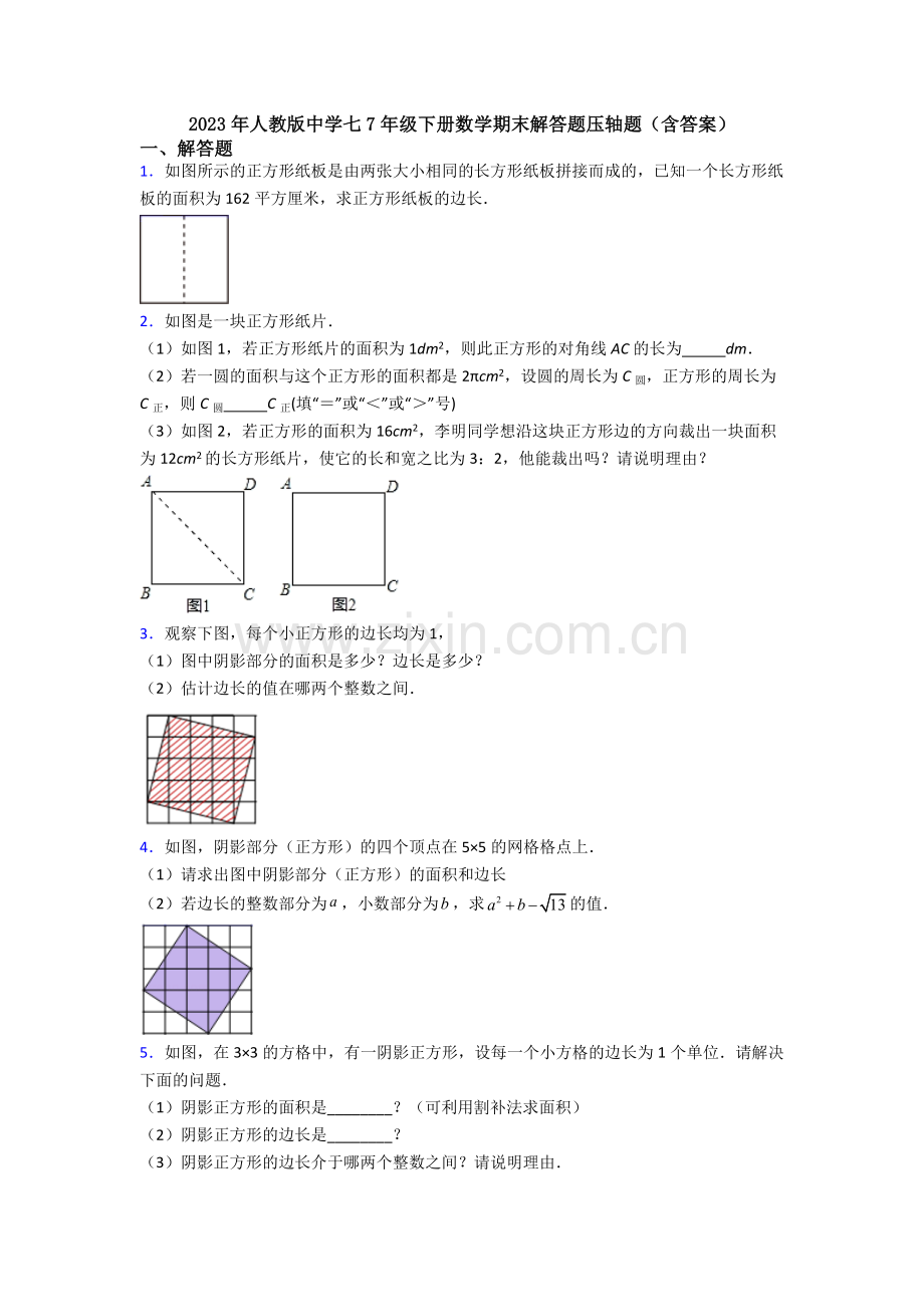 2023年人教版中学七7年级下册数学期末解答题压轴题(含答案).doc_第1页