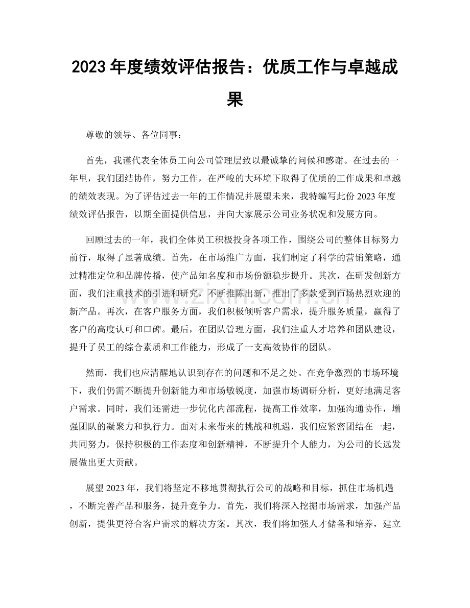 2023年度绩效评估报告：优质工作与卓越成果.docx_第1页