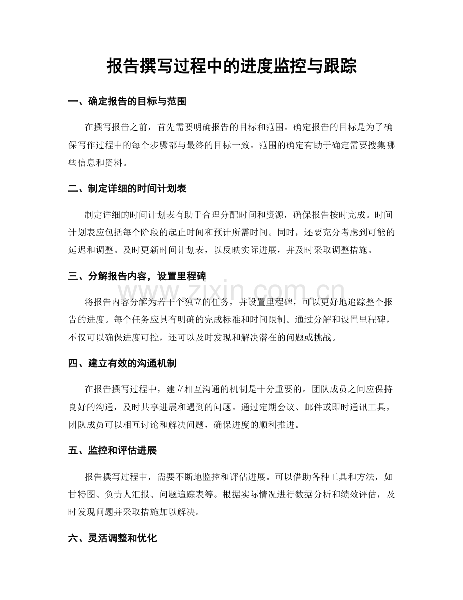 报告撰写过程中的进度监控与跟踪.docx_第1页