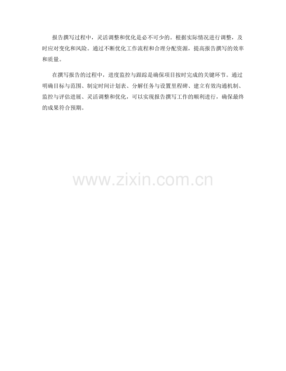 报告撰写过程中的进度监控与跟踪.docx_第2页