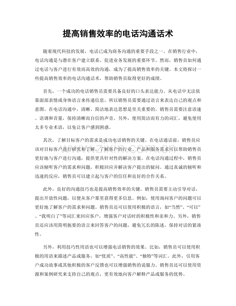 提高销售效率的电话沟通话术.docx_第1页