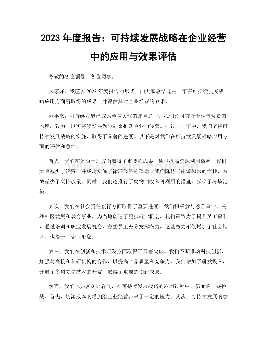 2023年度报告：可持续发展战略在企业经营中的应用与效果评估.docx_第1页