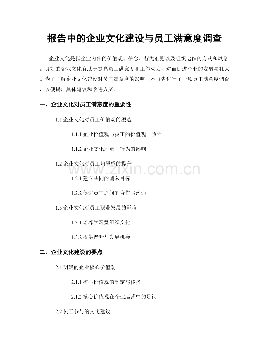 报告中的企业文化建设与员工满意度调查.docx_第1页