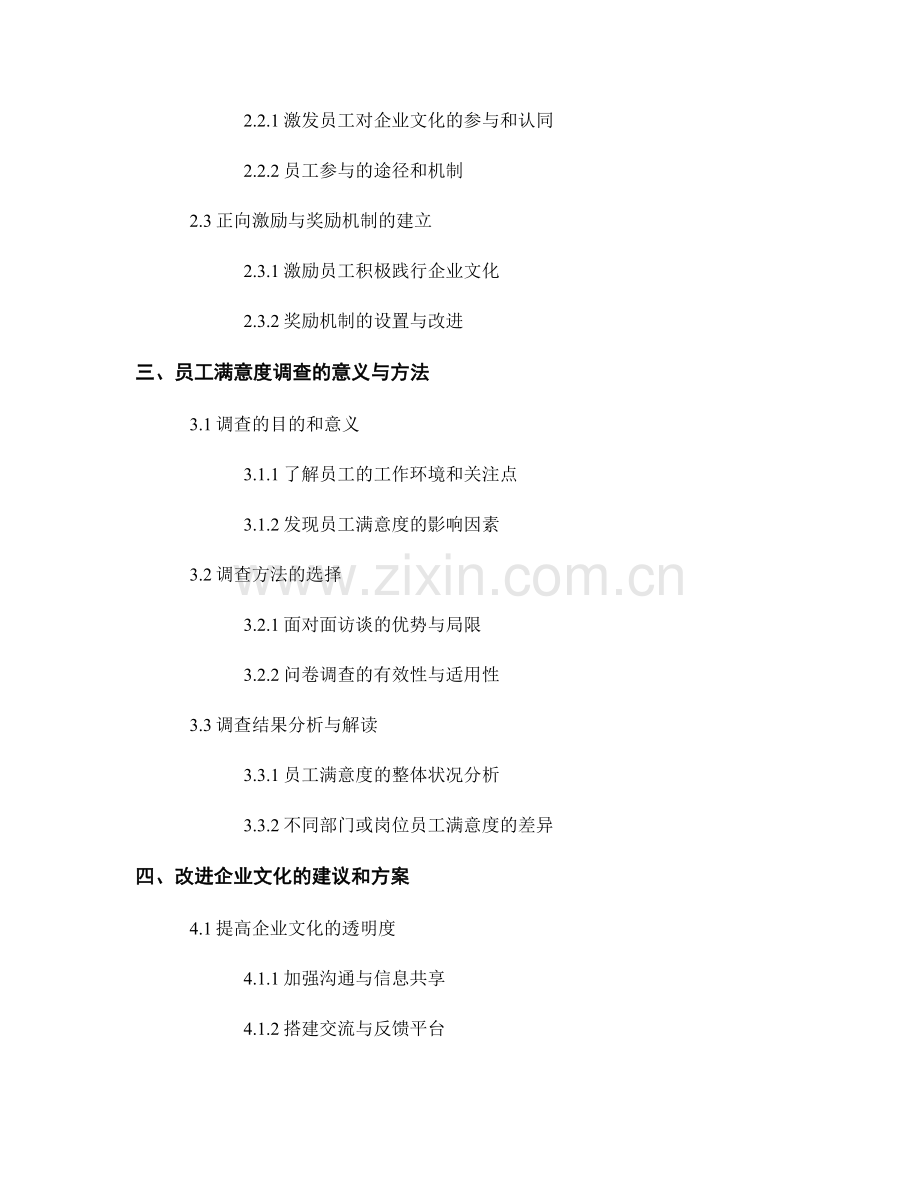 报告中的企业文化建设与员工满意度调查.docx_第2页