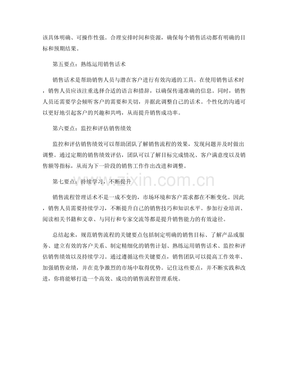 销售流程管理话术：规范销售流程的关键要点.docx_第2页