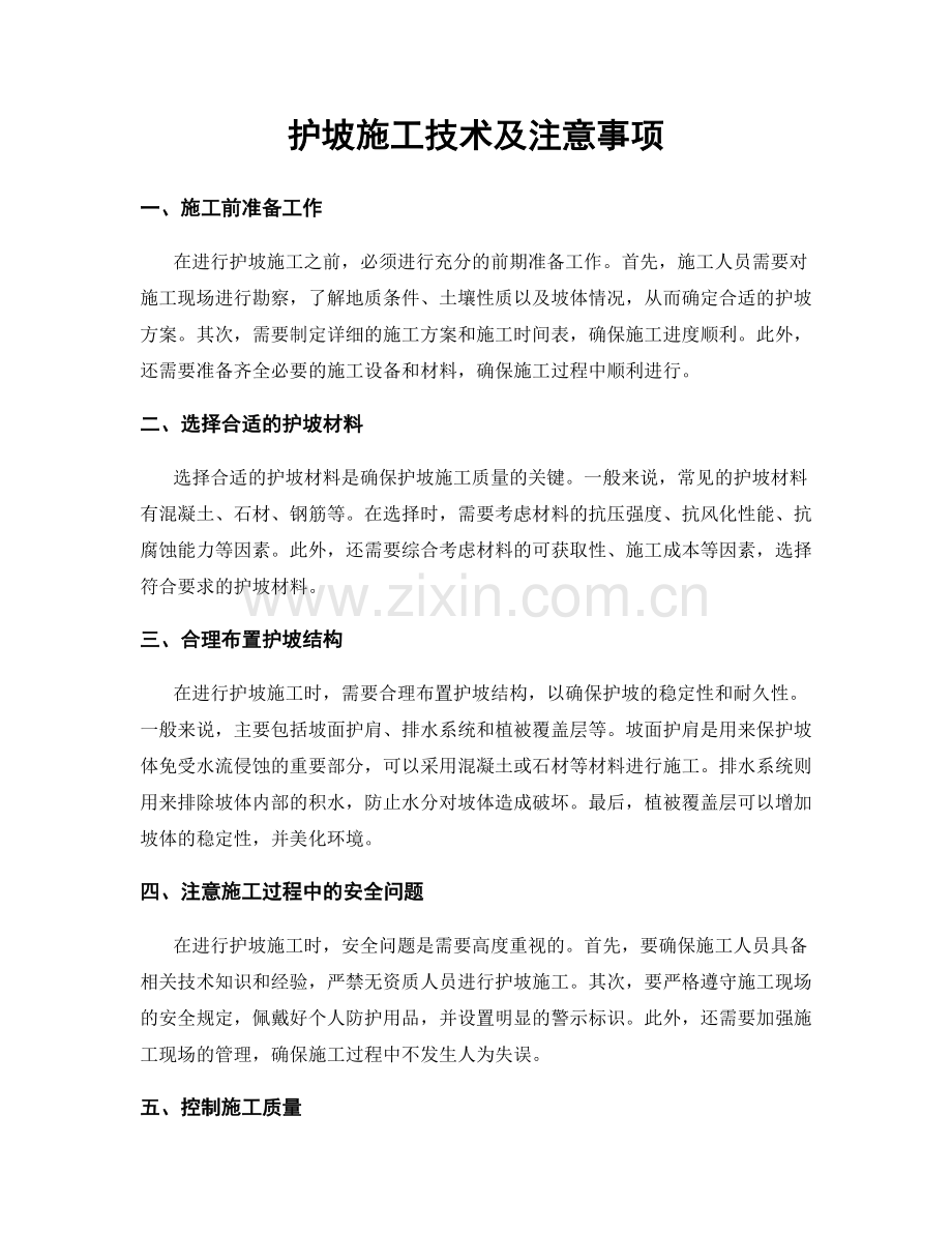 护坡施工技术及注意事项.docx_第1页