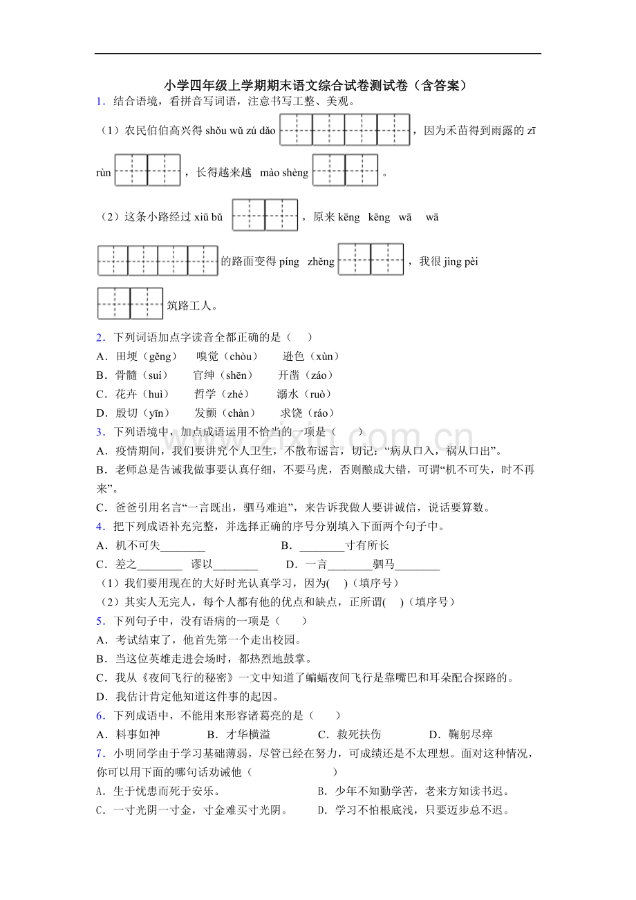 小学四年级上学期期末语文综合试卷测试卷(含答案).doc_第1页