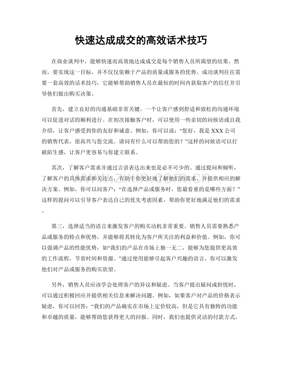 快速达成成交的高效话术技巧.docx_第1页