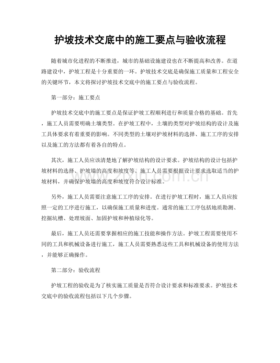 护坡技术交底中的施工要点与验收流程.docx_第1页