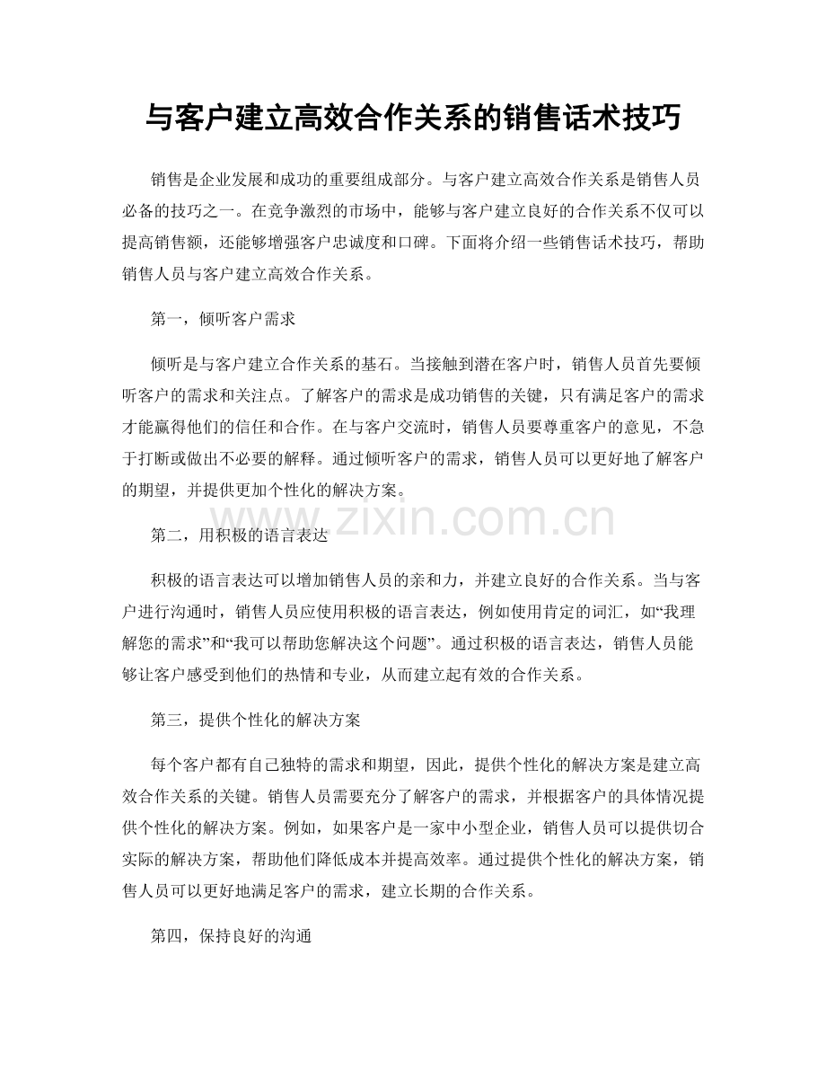 与客户建立高效合作关系的销售话术技巧.docx_第1页