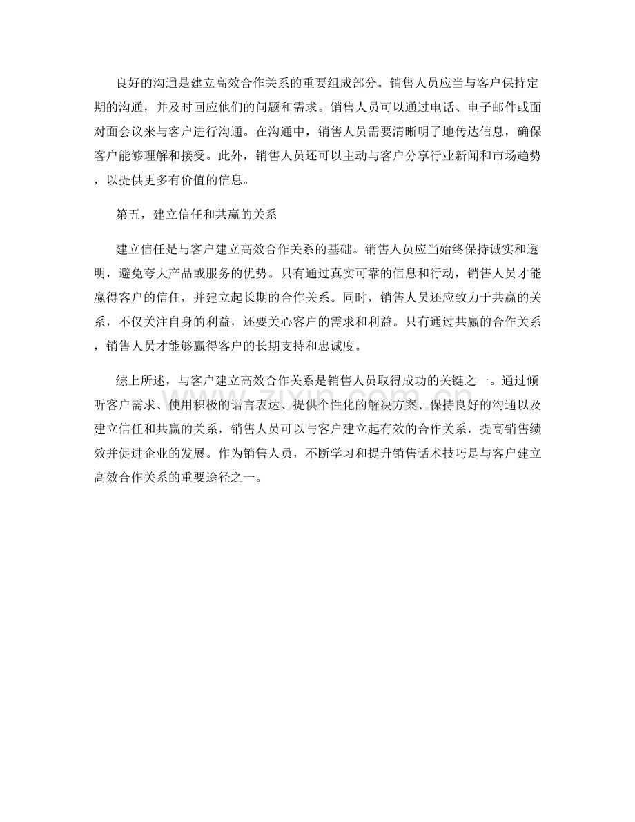 与客户建立高效合作关系的销售话术技巧.docx_第2页