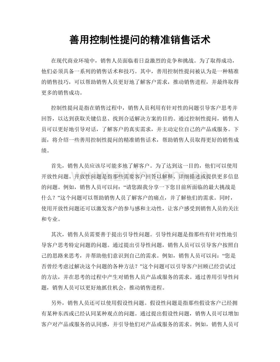 善用控制性提问的精准销售话术.docx_第1页