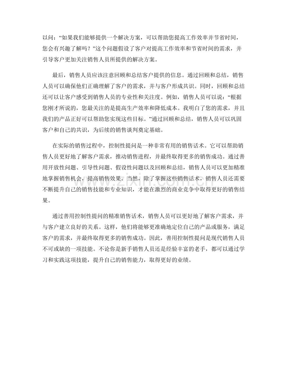 善用控制性提问的精准销售话术.docx_第2页