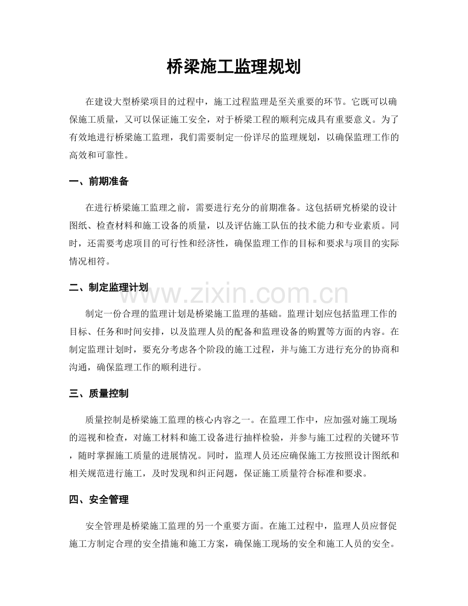 桥梁施工监理规划.docx_第1页