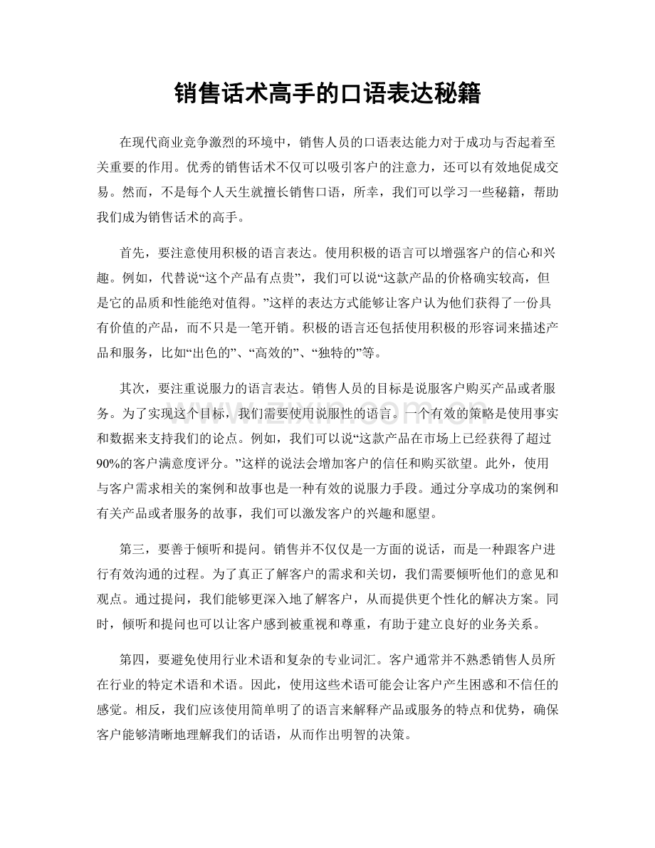 销售话术高手的口语表达秘籍.docx_第1页